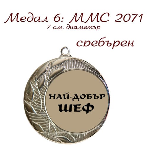 Медал - MMC 2071 - сребърен