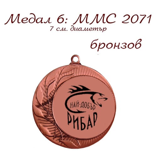 Медал - MMC 2071 - бронзов