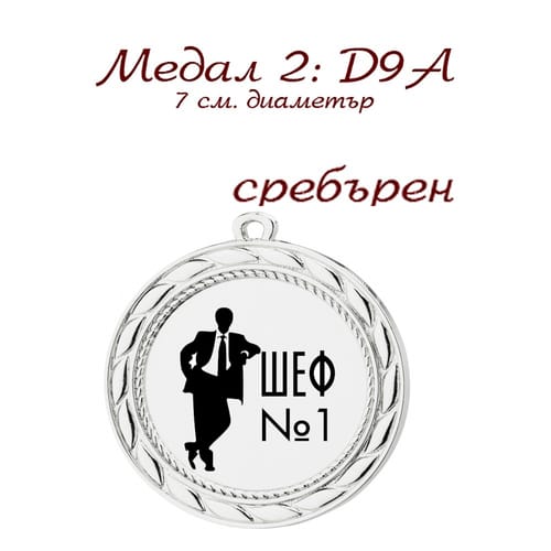 Медал - D9A - сребърен