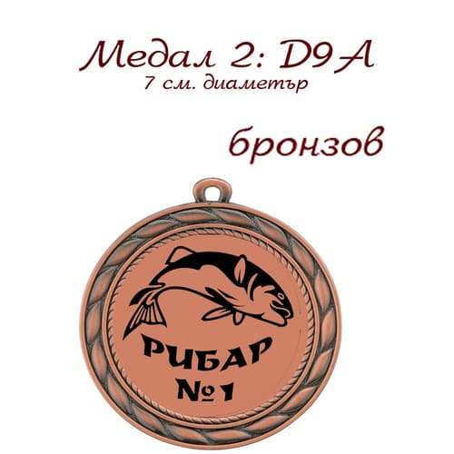 Медал - D9A - бронзов