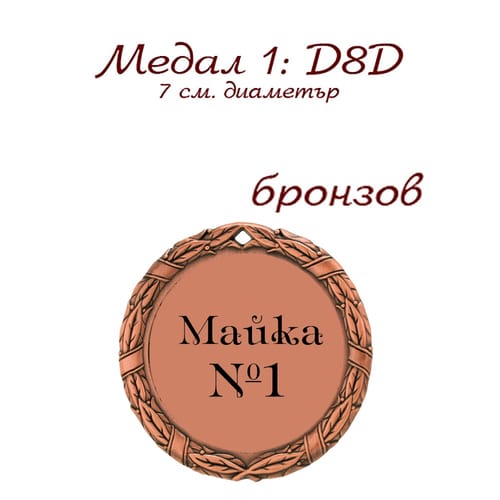 Медал - D8D - бронзов