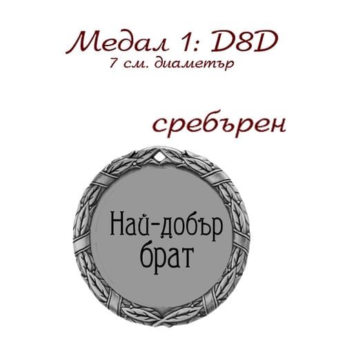 Медал - D8D - сребърен