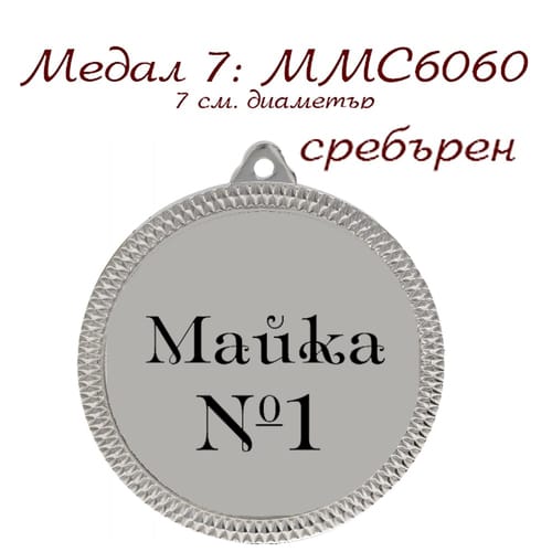 Медал - MMC 6060 - сребърен