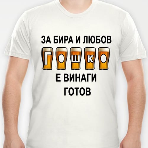 Тениска с надпис "За бира и любов..."