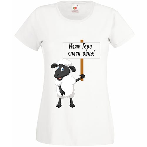 Тениска с надпис "Изяж Гери спаси овца!"