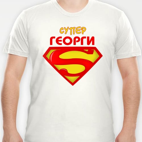 Тениска с надпис "Супер Георги!"