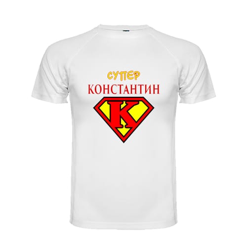 Тениска с надпис "Супер Константин!"