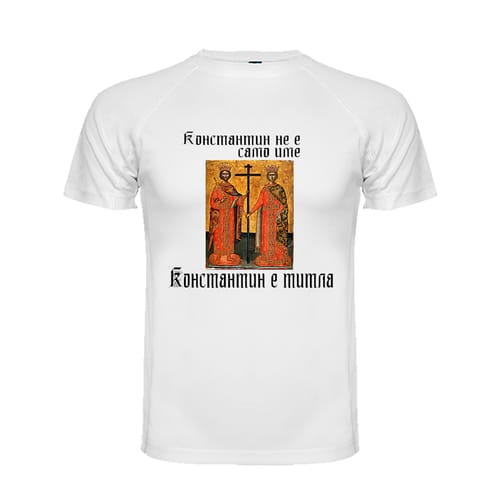 Тениска с надпис "Константин не е име..."