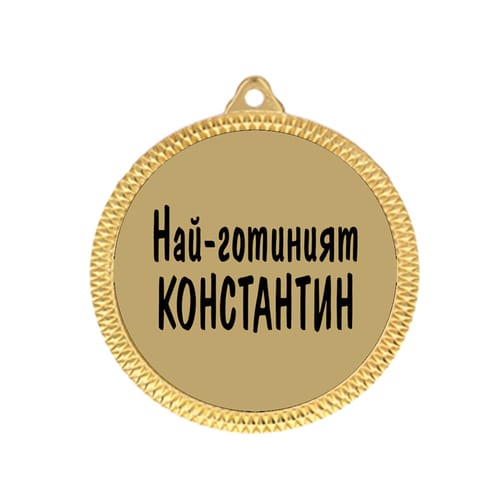 Медал с надпис "Най-готиния Константин!"