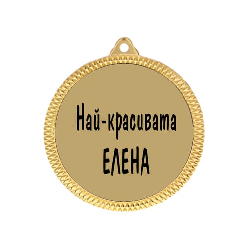 Медал с надпис "Най-красивата Елена!"