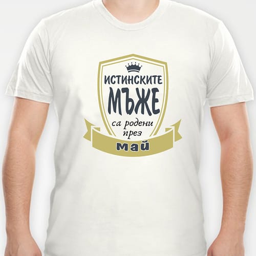 Тениска с надпис "Истинските мъже са родени през Май"