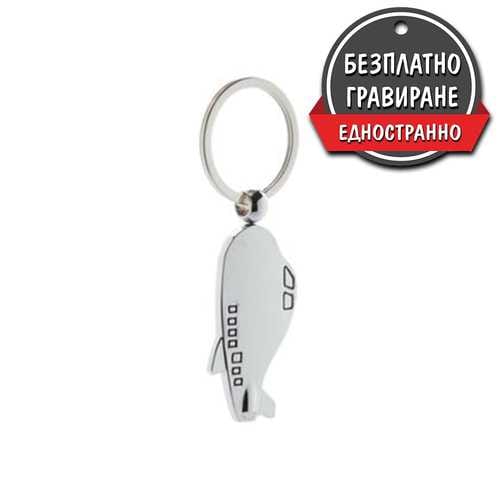 Метален ключодържател, самолет