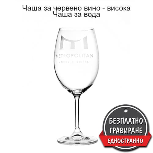 Чаша за червено вино или вода (Syrah 580 - 9812)