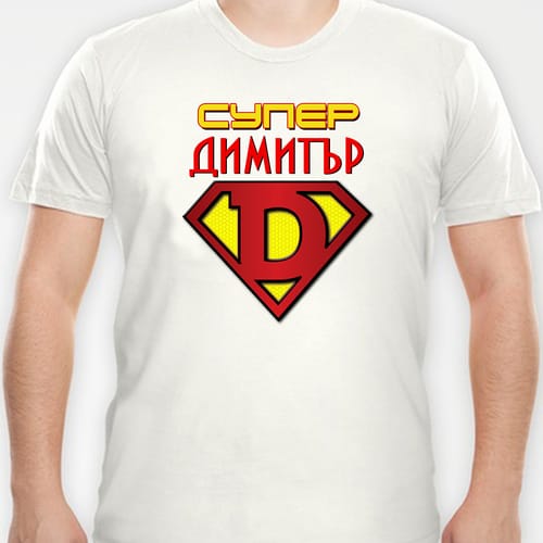 Тениска с надпис "Супер Димитър!"