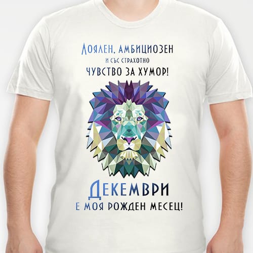 Тениска с надпис "Лоялен, амбициозен ....."