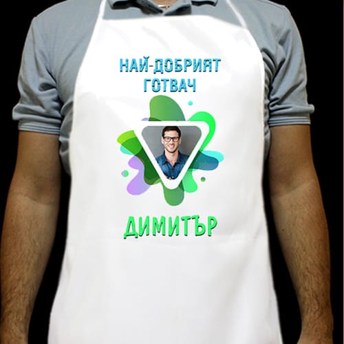 Кухненска престилка с надпис: "Най-добрият готвач Димитър"