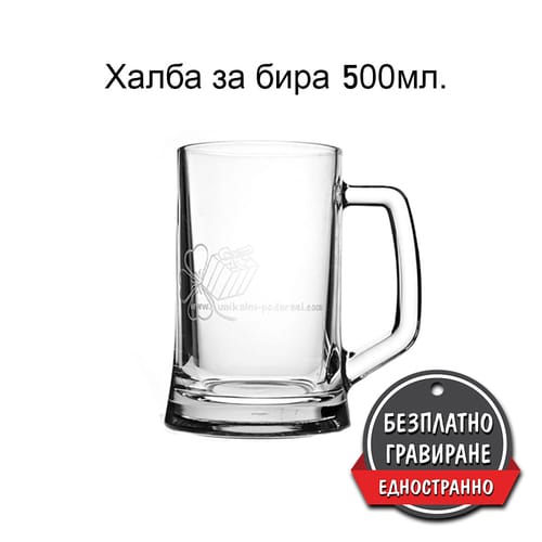 Халба за бира/ 500 мл (Icon 9567)