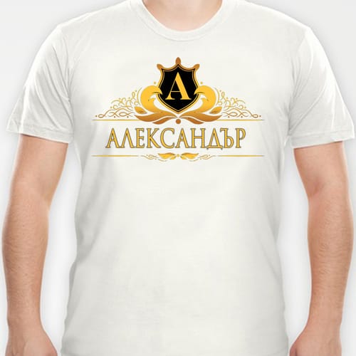 Тениска с надпис "Александър" вариант 2