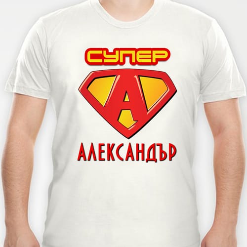Тениска с надпис "Александър" вариант 1
