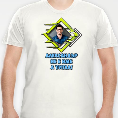Мъжка полиестерна тениска с ваша снимка за Александровден, вариант 1