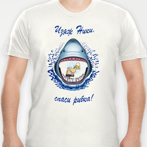 Тениска с надпис "Изяж Ники, спаси рибка!"