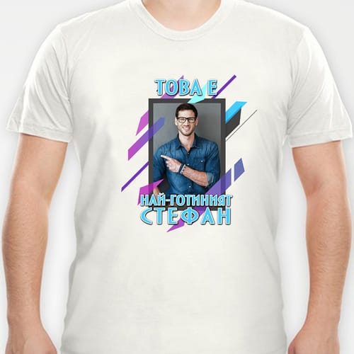 Мъжка полиестерна тениска с Ваша снимка за Стефан, дизайн 1