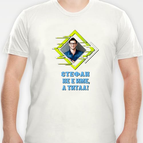 Мъжка полиестерна тениска с Ваша снимка за Стефан, дизайн 4