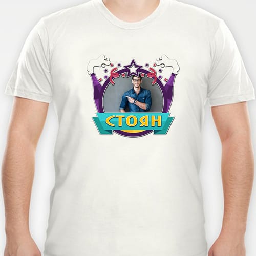 Мъжка полиестерна тениска с Ваша снимка за Стоян, дизайн 3