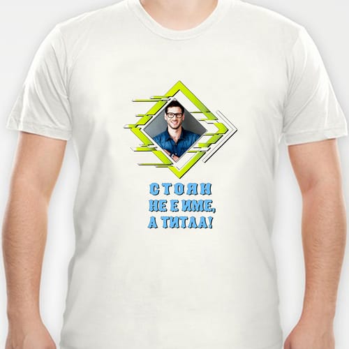 Мъжка полиестерна тениска с Ваша снимка за Стоян, дизайн 4