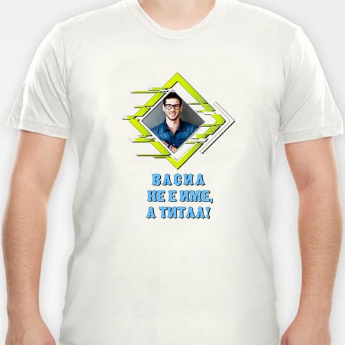 Мъжка полиестерна тениска с Ваша снимка за Васил, дизайн 4