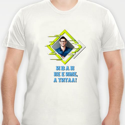 Мъжка полиестерна тениска с Ваша снимка за Ивановден, дизайн 4