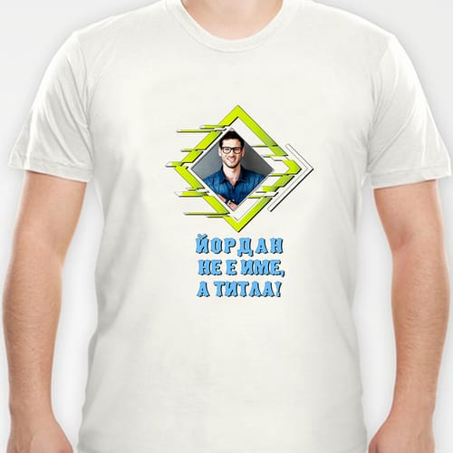 Мъжка полиестерна тениска с Ваша снимка за Йордановден, дизайн 4