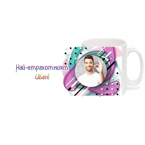 Бяла чаша за Ивановден с Ваша снимка, вариант 6