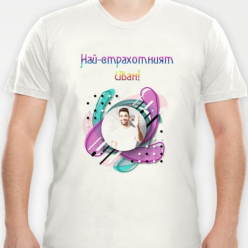 Мъжка полиестерна тениска с Ваша снимка за Ивановден, дизайн 8