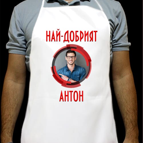 Кухненска престилка с Ваша снимка за Антоновден, дизайн 2