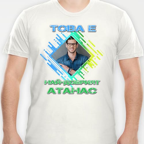 Мъжка полиестерна тениска с Ваша снимка за Атанасоден, дизайн 1