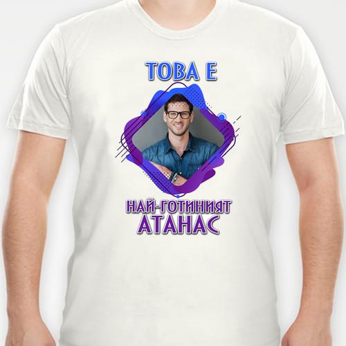 Мъжка полиестерна тениска с Ваша снимка за Атанасоден, дизайн 2