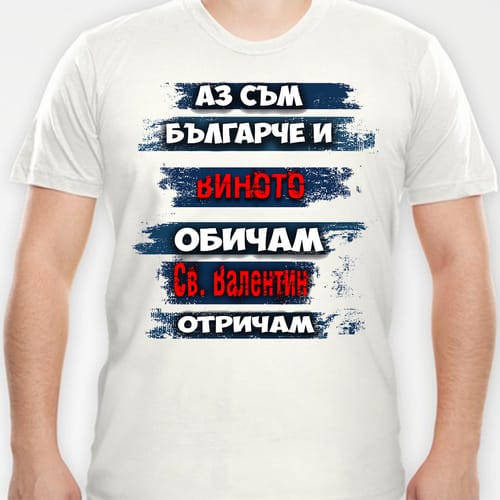 Тениска със забавен дизайн за Трифон Зарезан, модел 5