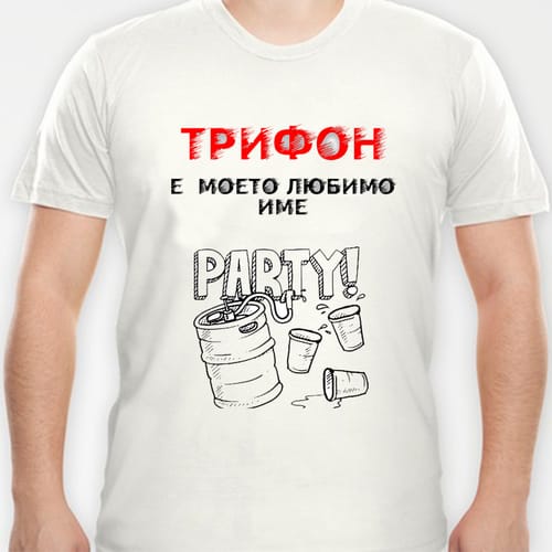 Тениска със забавен дизайн за Трифон Зарезан, модел 2