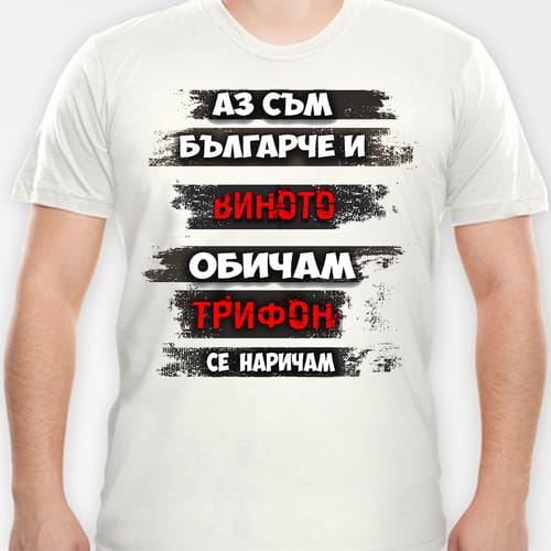 Тениска със забавен дизайн за Трифон Зарезан, модел 6