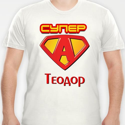 Тениска с надпис "Супер Теодор"
