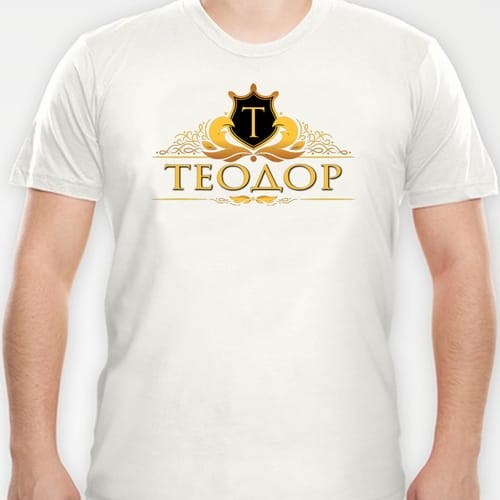 Тениска с надпис "Теодор"