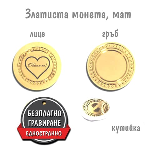 Златиста монета, мат