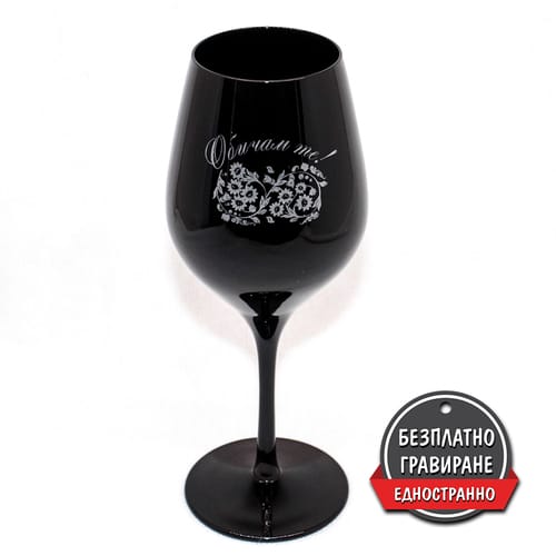 Чаша за вино с гравиране - черна (9936)