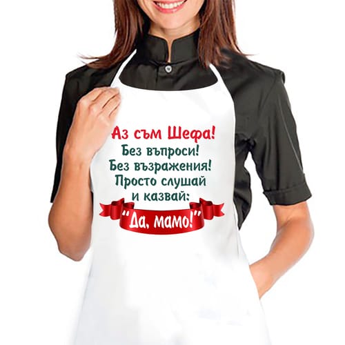 Кухненска престилка за 8 март с текст: Да, мамо!