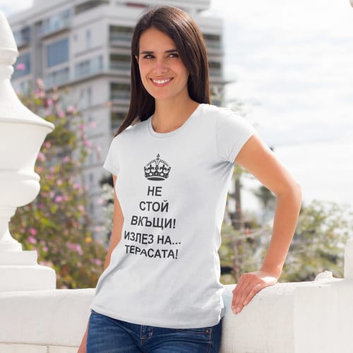 Тениска "Не стой вкъщи, излез на... терасата!"