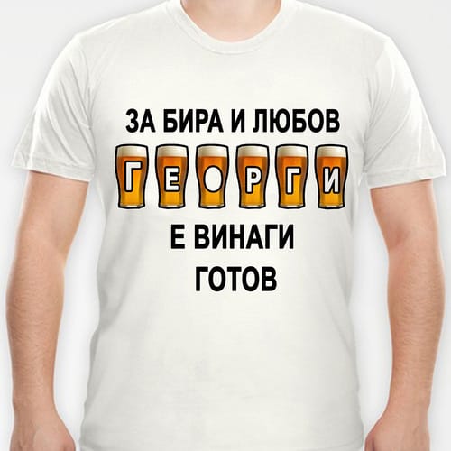 Тениска с надпис "За бира и любов Георги е винаги готов!"