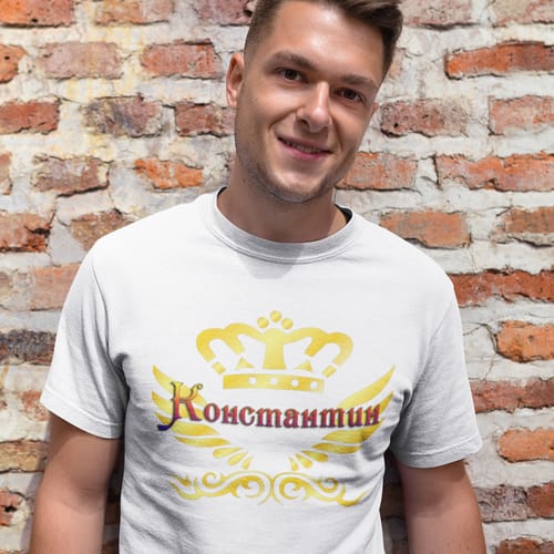 Тениска с надпис "Константин"