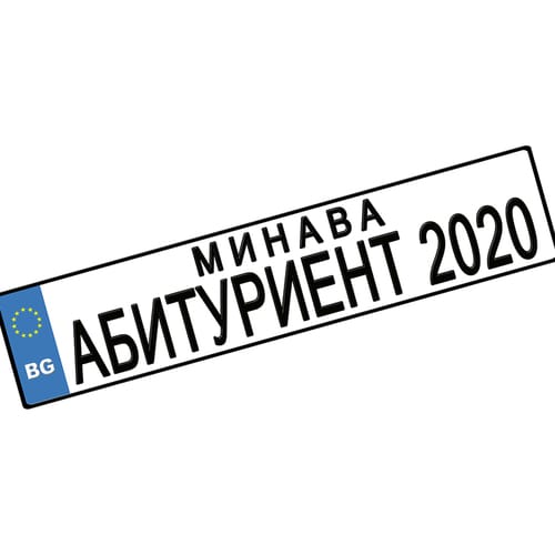 Номер за кола "Минава Абитуриент 2020", 1 брой