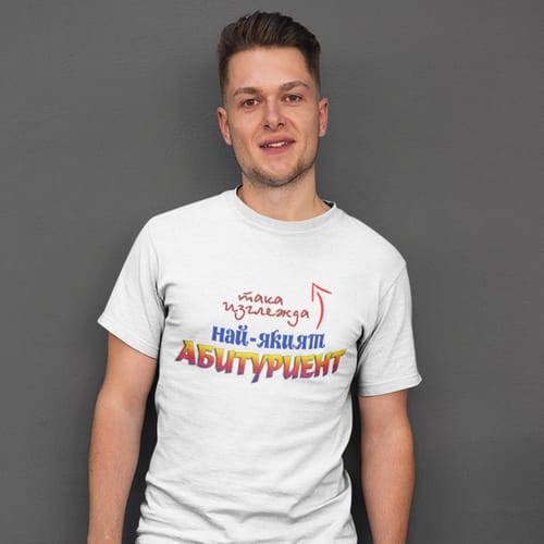 Тениска за абитуриент: "Така изглежда най-якият абитуриент!"